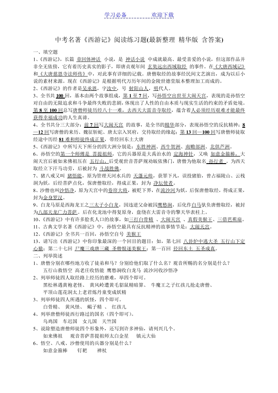 中考名著《西游记》阅读练习题(精华版-含答案) _第1页