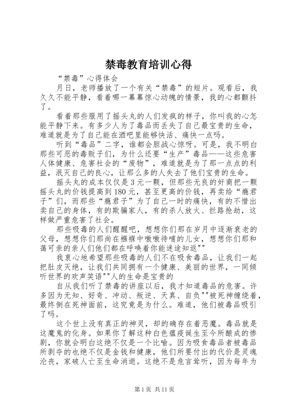 禁毒教育培训心得_3_第1页