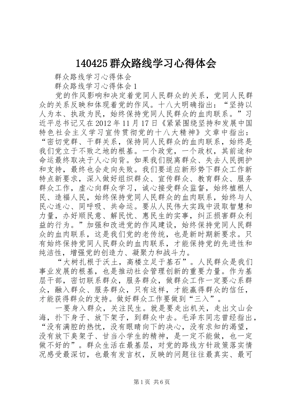 140425群众路线学习心得体会_第1页