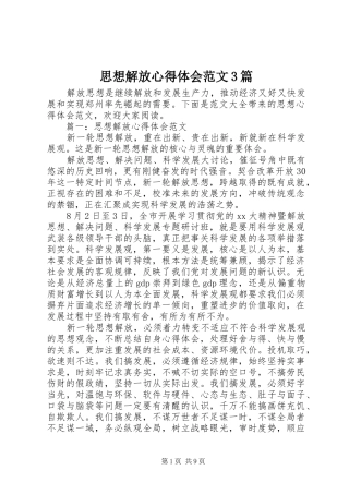 思想解放心得体会范文3篇