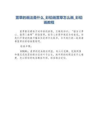 萱草的画法是什么_彩铅画萱草怎么画_彩铅画教程