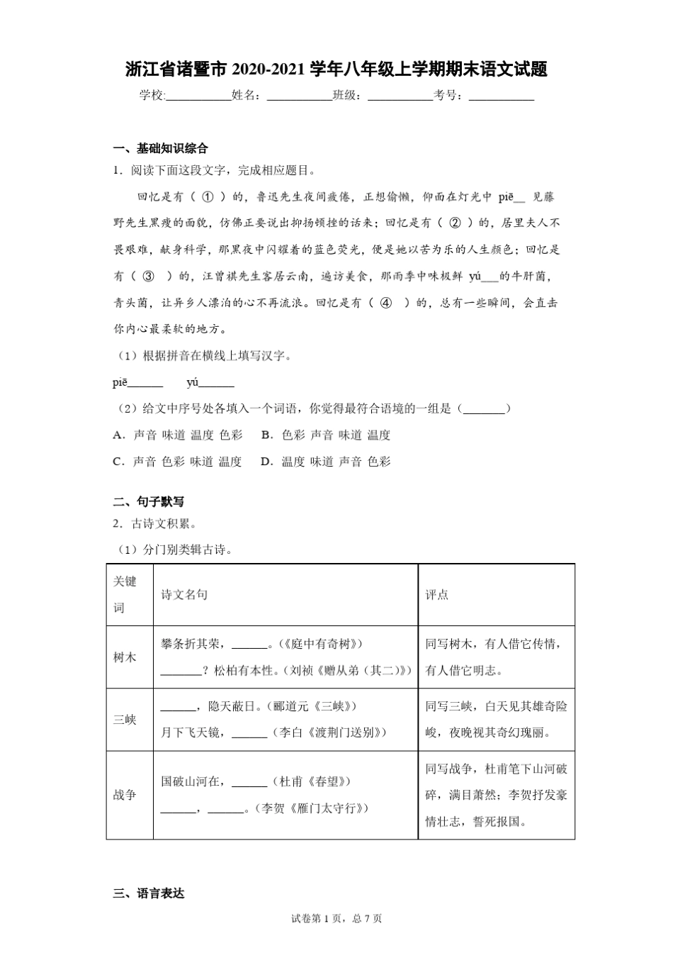 浙江省诸暨市2020-2021学年八年级上学期期末语文试题(word版含答案)_第1页