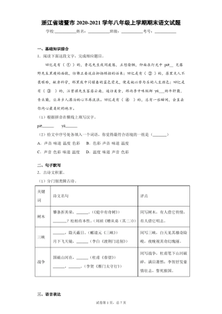 浙江省诸暨市2020-2021学年八年级上学期期末语文试题(word版含答案)