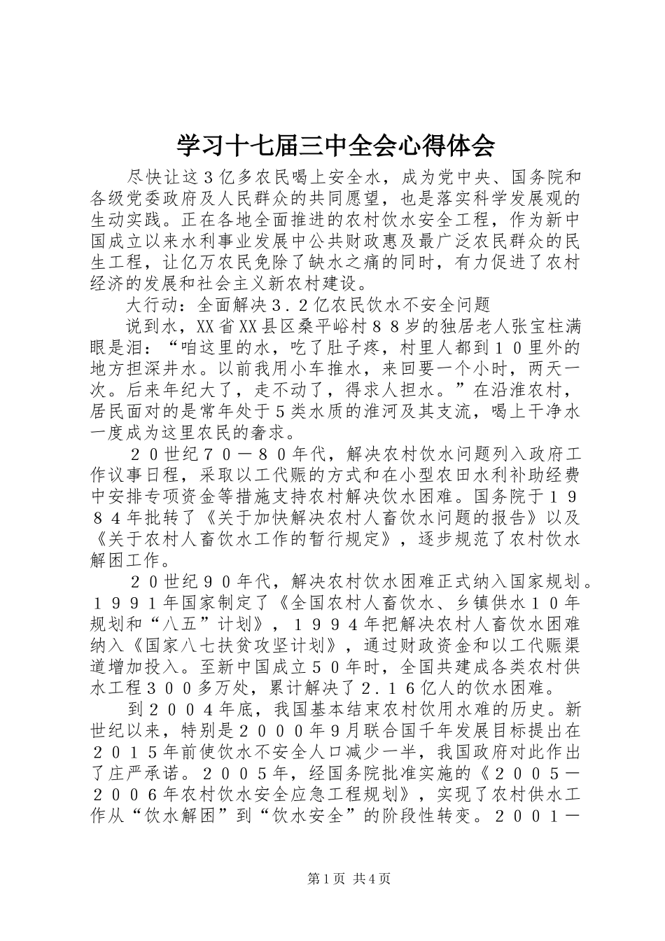 学习十七届三中全会心得体会_第1页