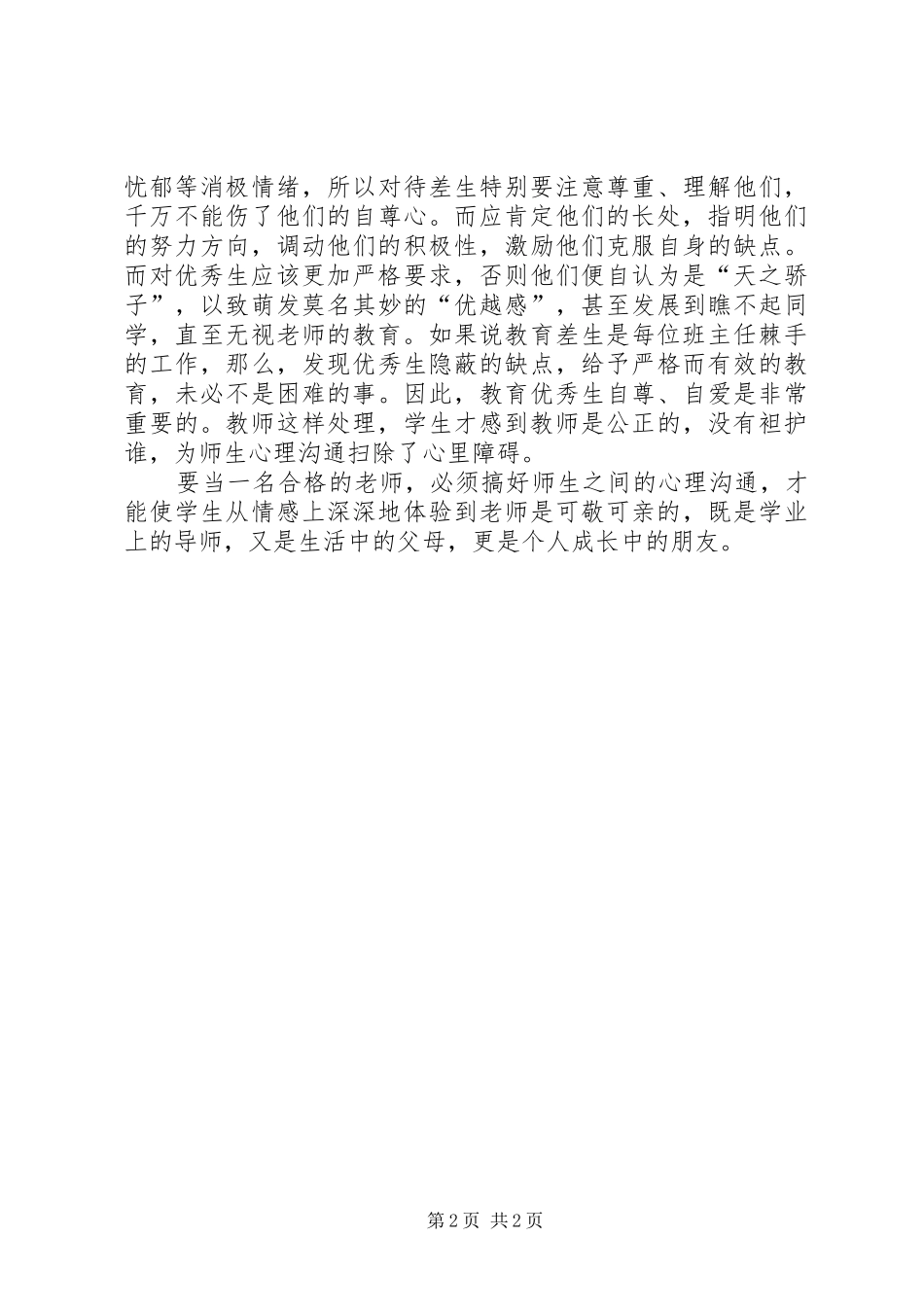 学习《师生心理沟通的方法》心得体会_第2页