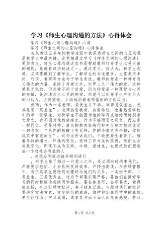 学习《师生心理沟通的方法》心得体会