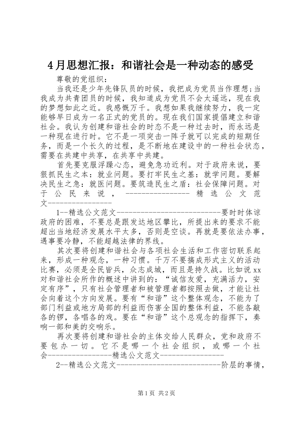 4月思想汇报：和谐社会是一种动态的感受_第1页