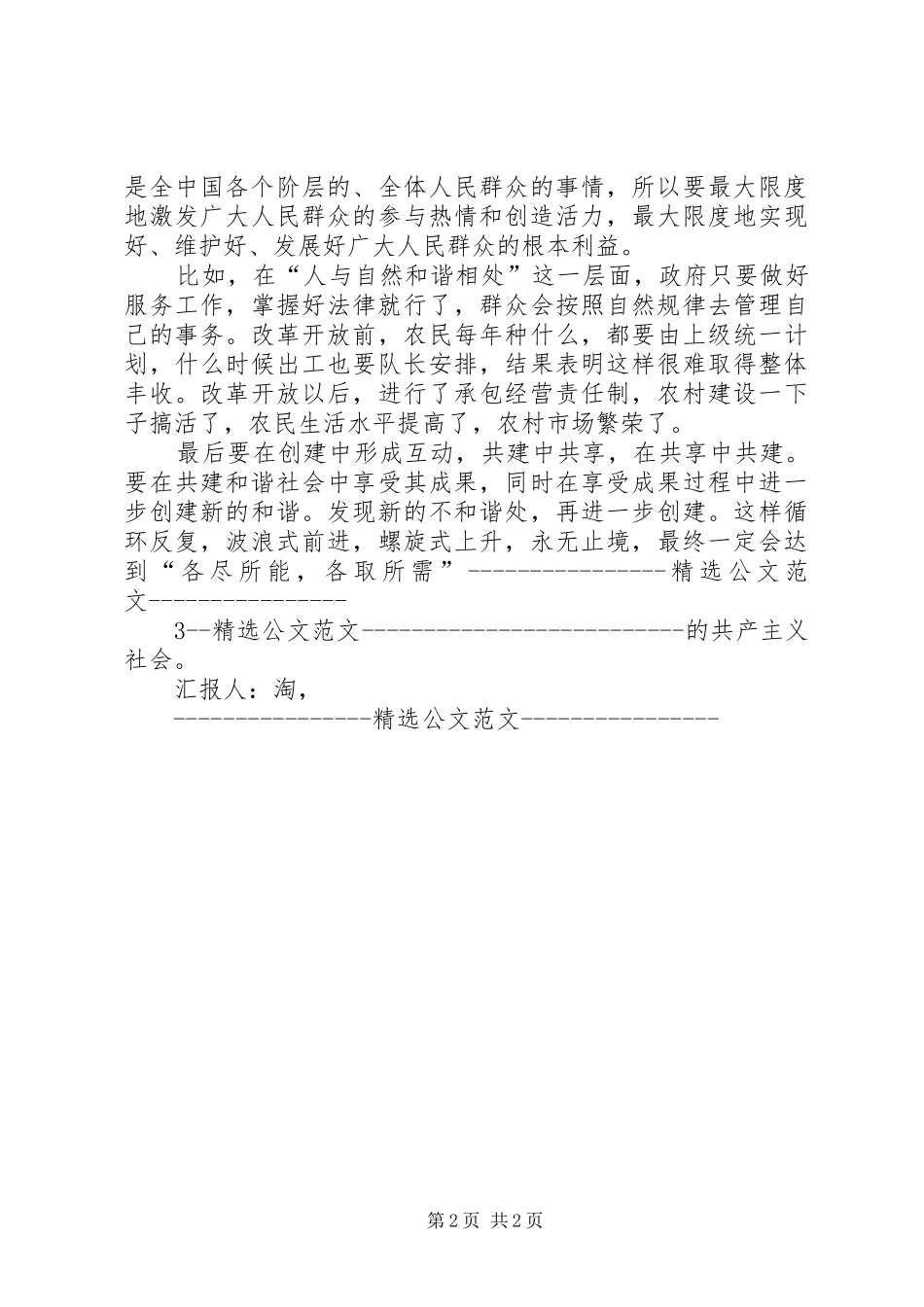 4月思想汇报：和谐社会是一种动态的感受_第2页
