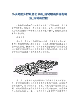 小溪旁的乡村景色怎么画_钢笔绘画步骤有哪些_钢笔画教程1