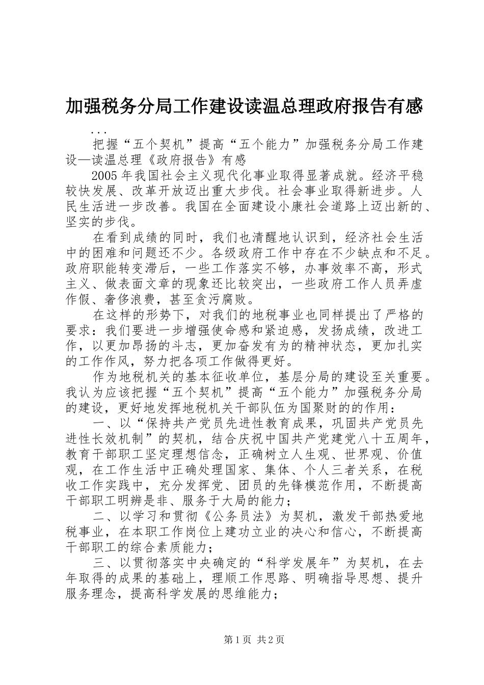 加强税务分局工作建设读温总理政府报告有感_第1页
