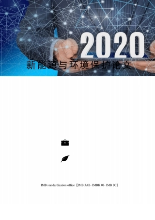 新能源与环境保护论文