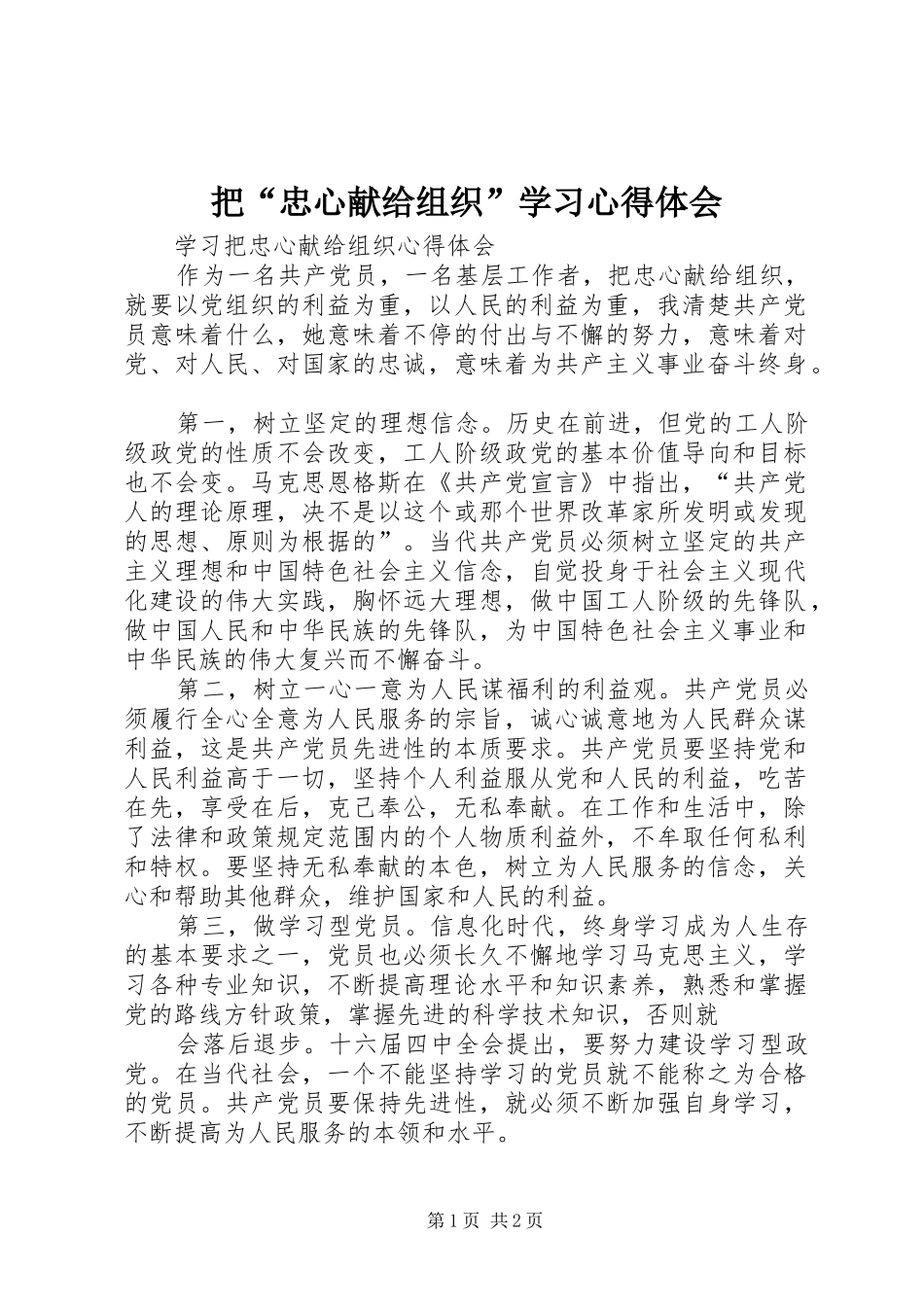 把“忠心献给组织”学习心得体会_第1页