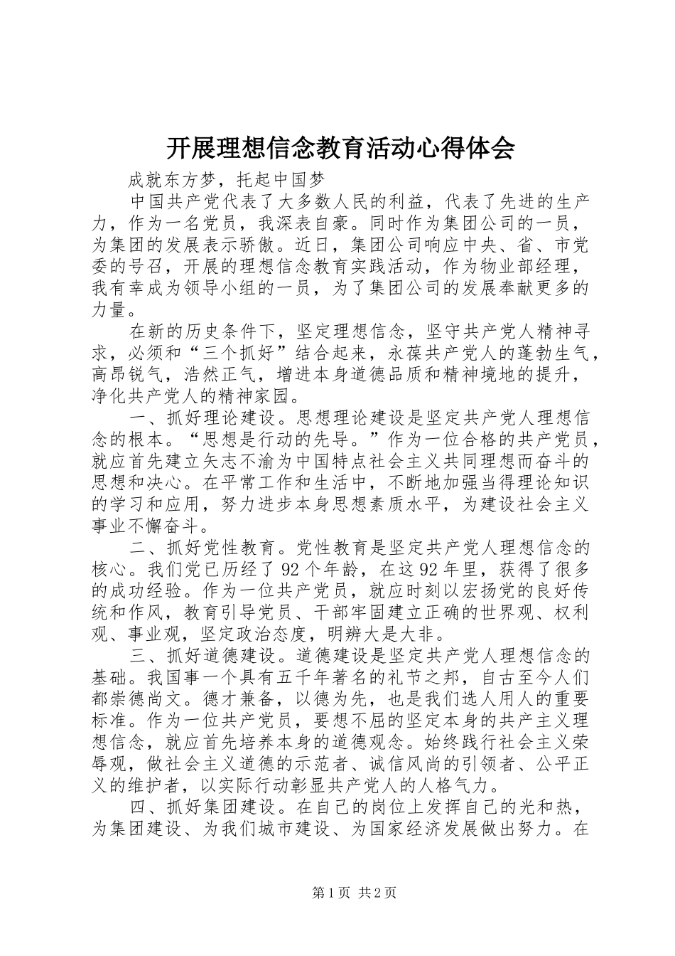 开展理想信念教育活动心得体会_第1页