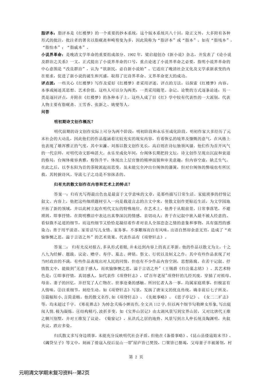 元明清文学期末复习资料_第2页