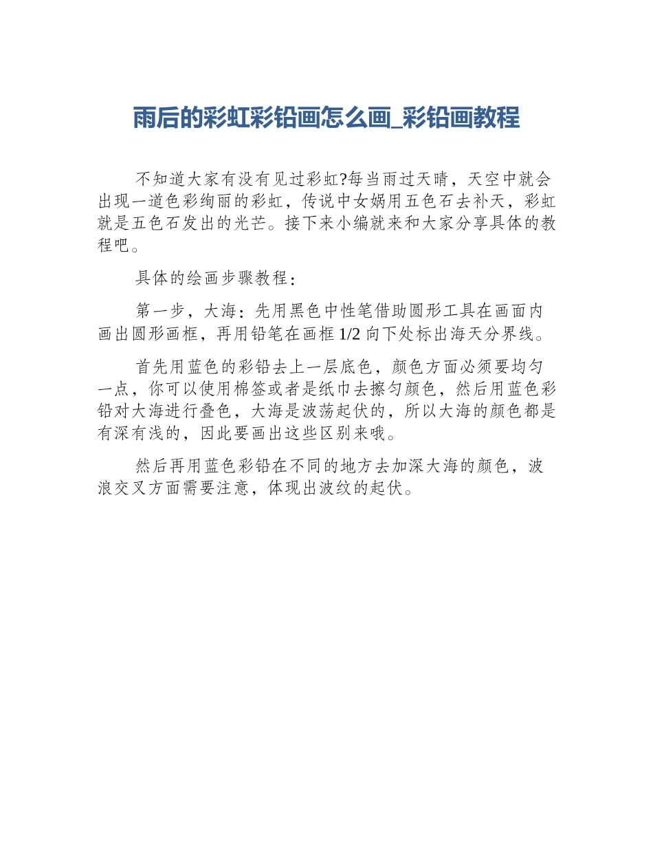 雨后的彩虹彩铅画怎么画_彩铅画教程_第1页