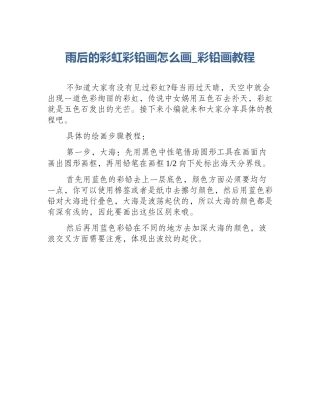 雨后的彩虹彩铅画怎么画_彩铅画教程