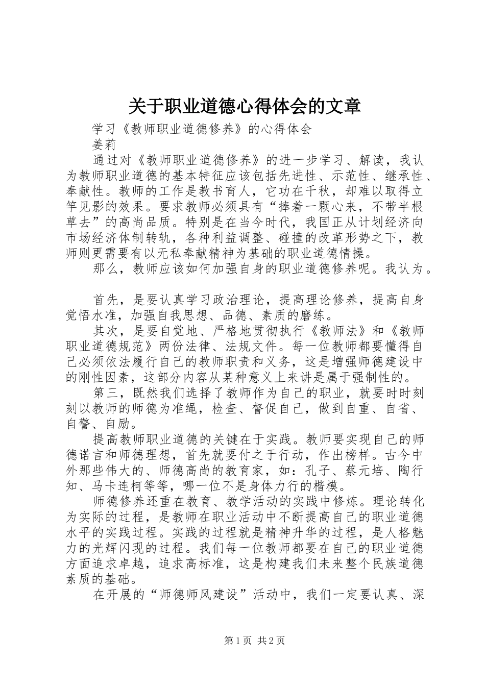 关于职业道德心得体会的文章_第1页
