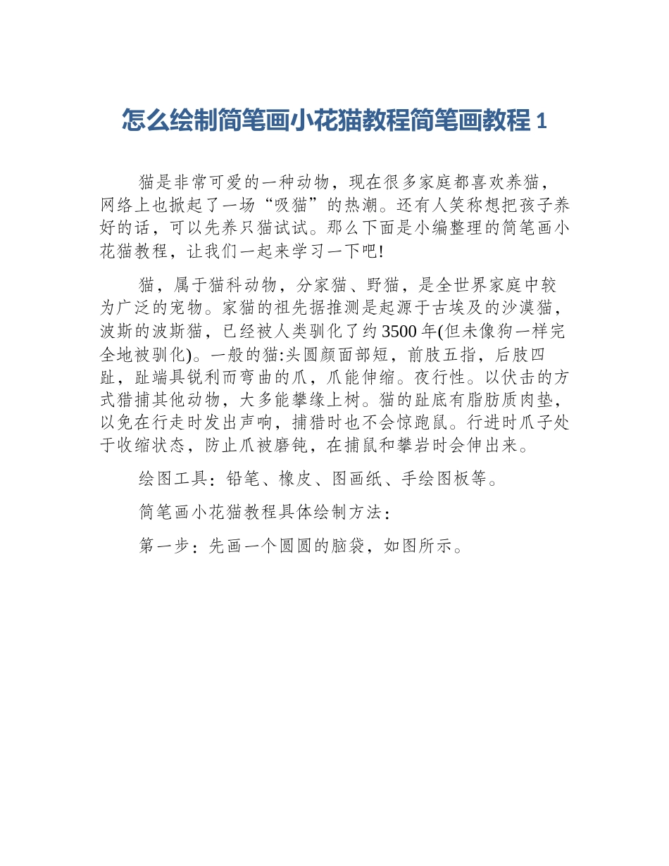 怎么绘制简笔画小花猫教程简笔画教程1_第1页