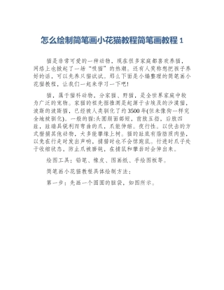 怎么绘制简笔画小花猫教程简笔画教程1