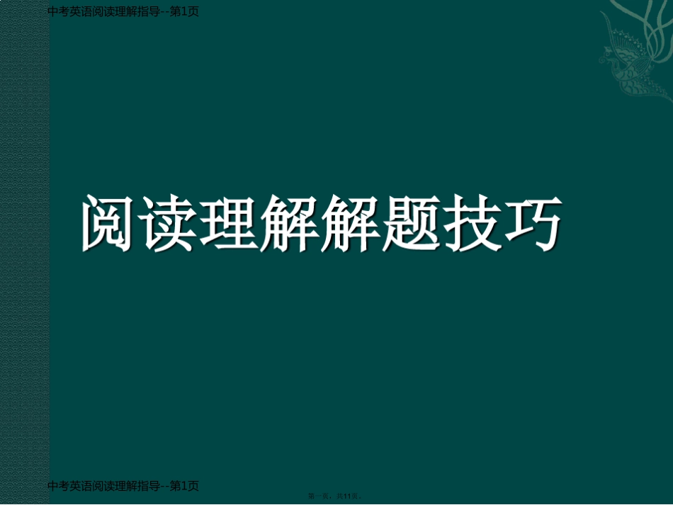 中考英语阅读理解指导_第1页
