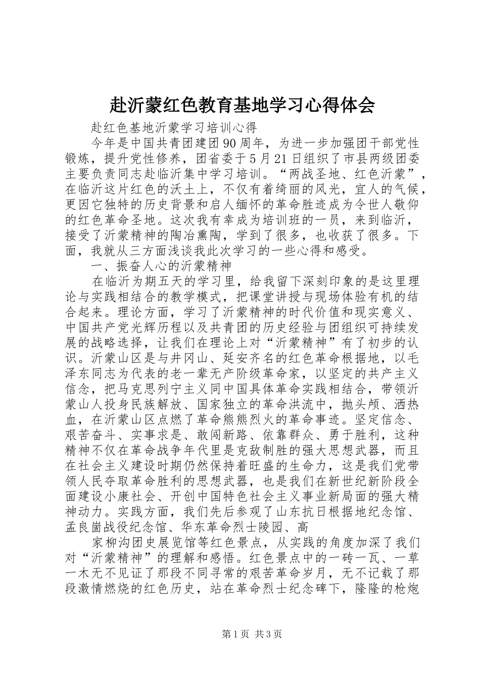 赴沂蒙红色教育基地学习心得体会_第1页