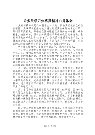 公务员学习焦裕禄精神心得体会