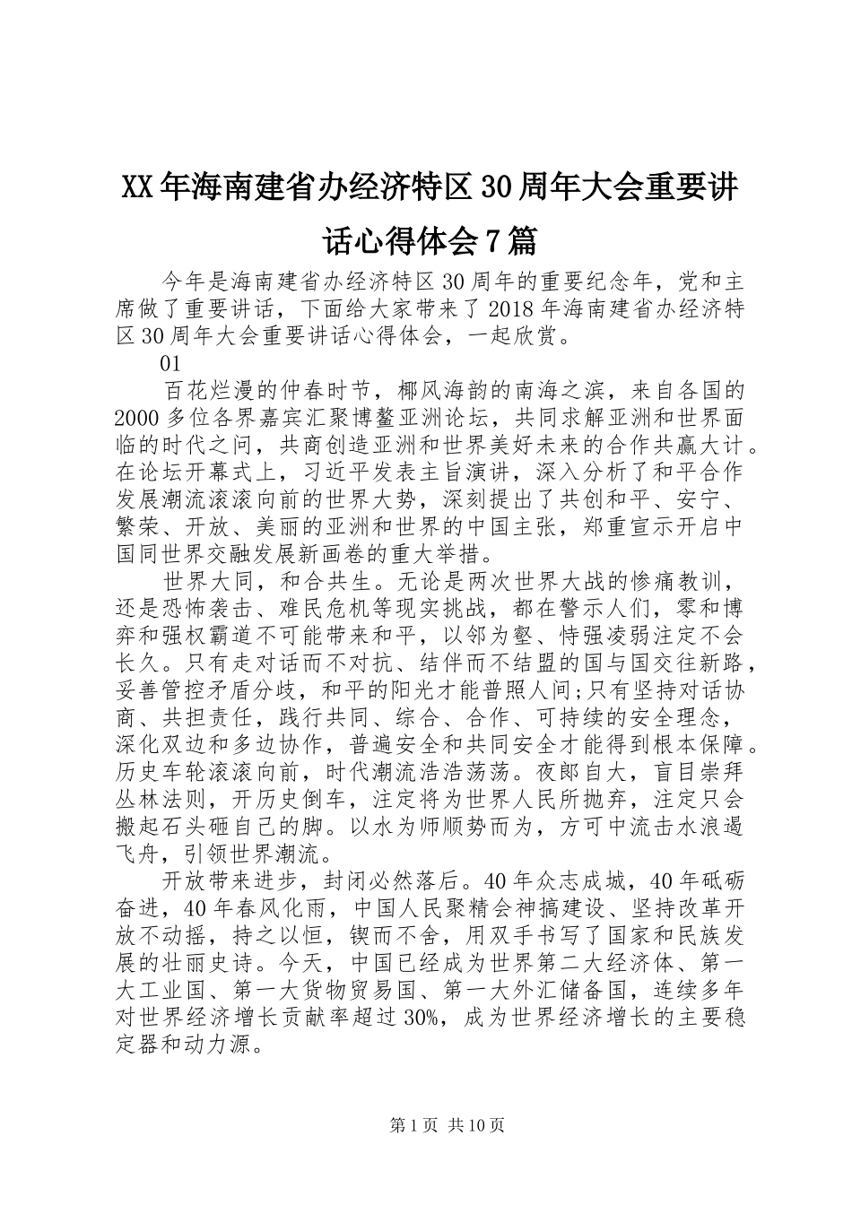 XX年海南建省办经济特区30周年大会重要讲话心得体会7篇_第1页