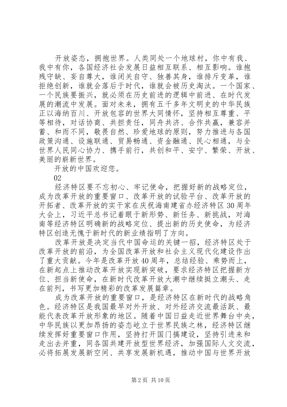 XX年海南建省办经济特区30周年大会重要讲话心得体会7篇_第2页