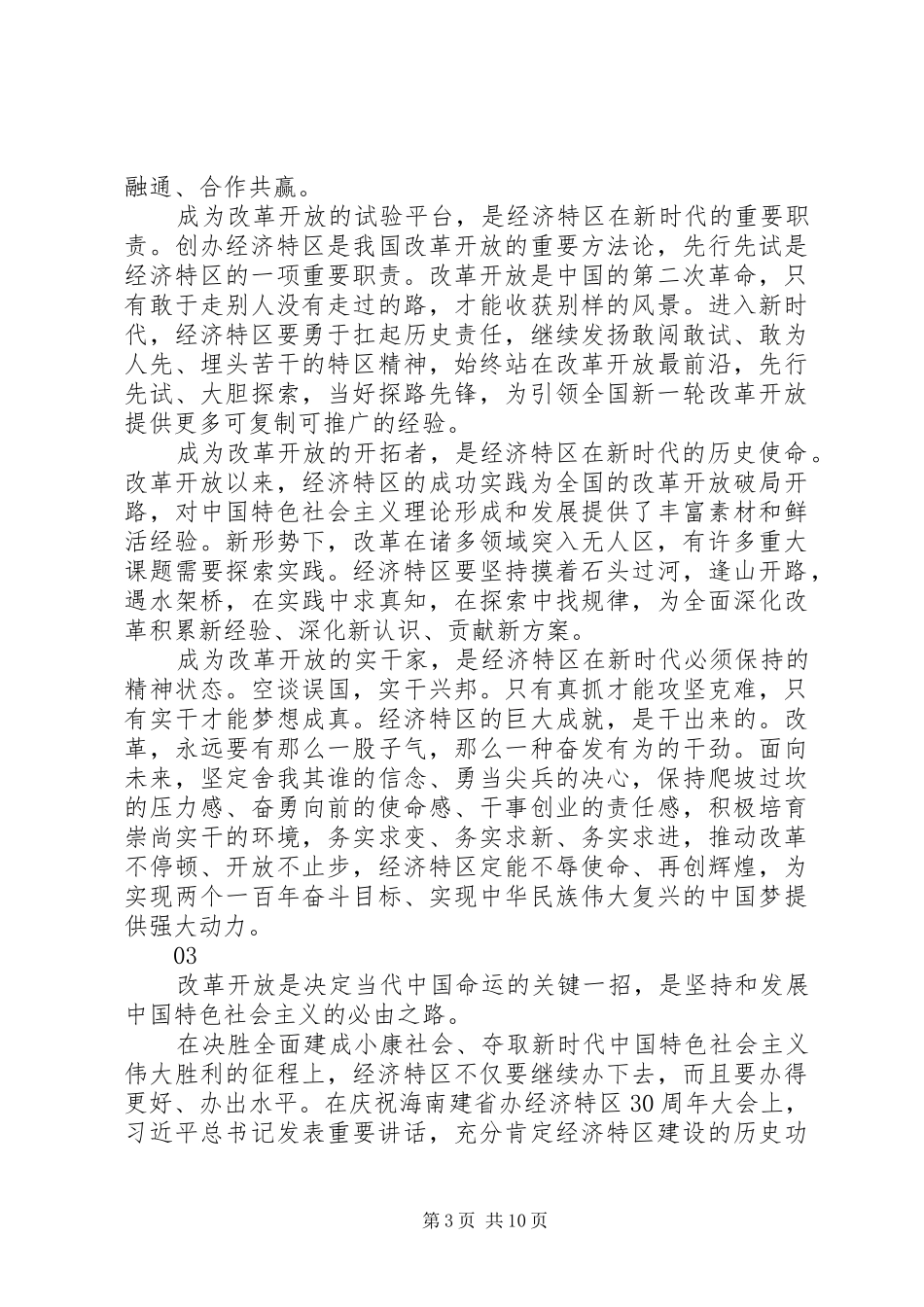 XX年海南建省办经济特区30周年大会重要讲话心得体会7篇_第3页