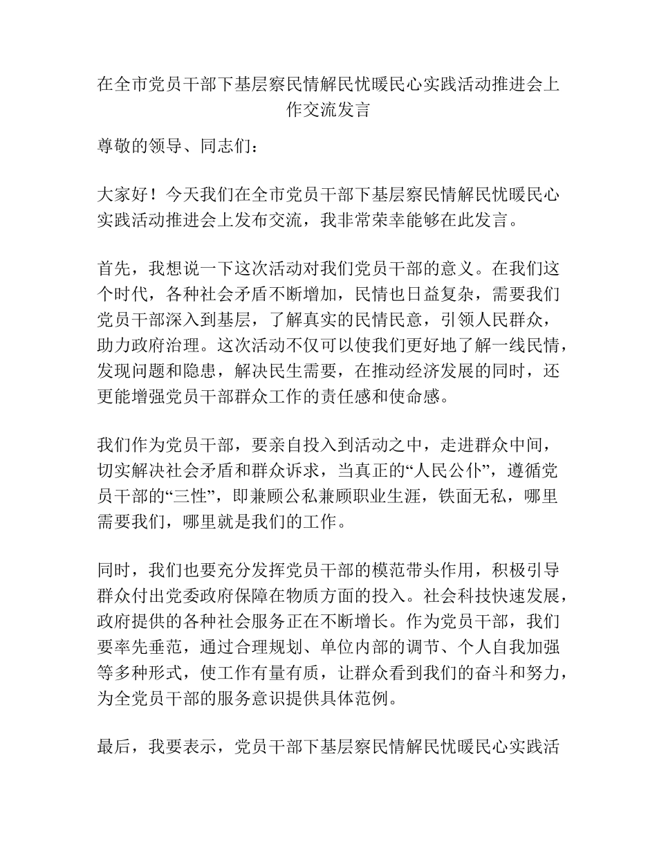 在全市党员干部下基层察民情解民忧暖民心实践活动推进会上作交流精品_第1页