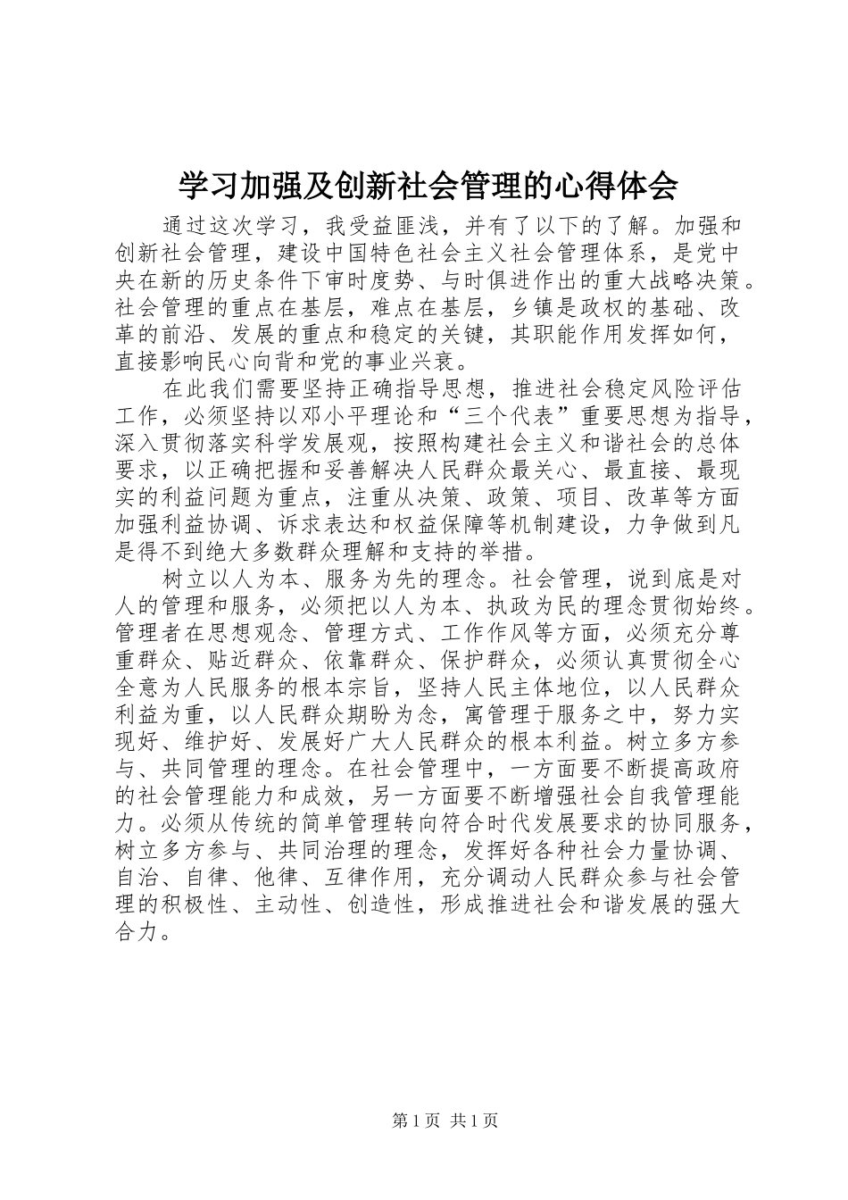 学习加强及创新社会管理的心得体会_第1页