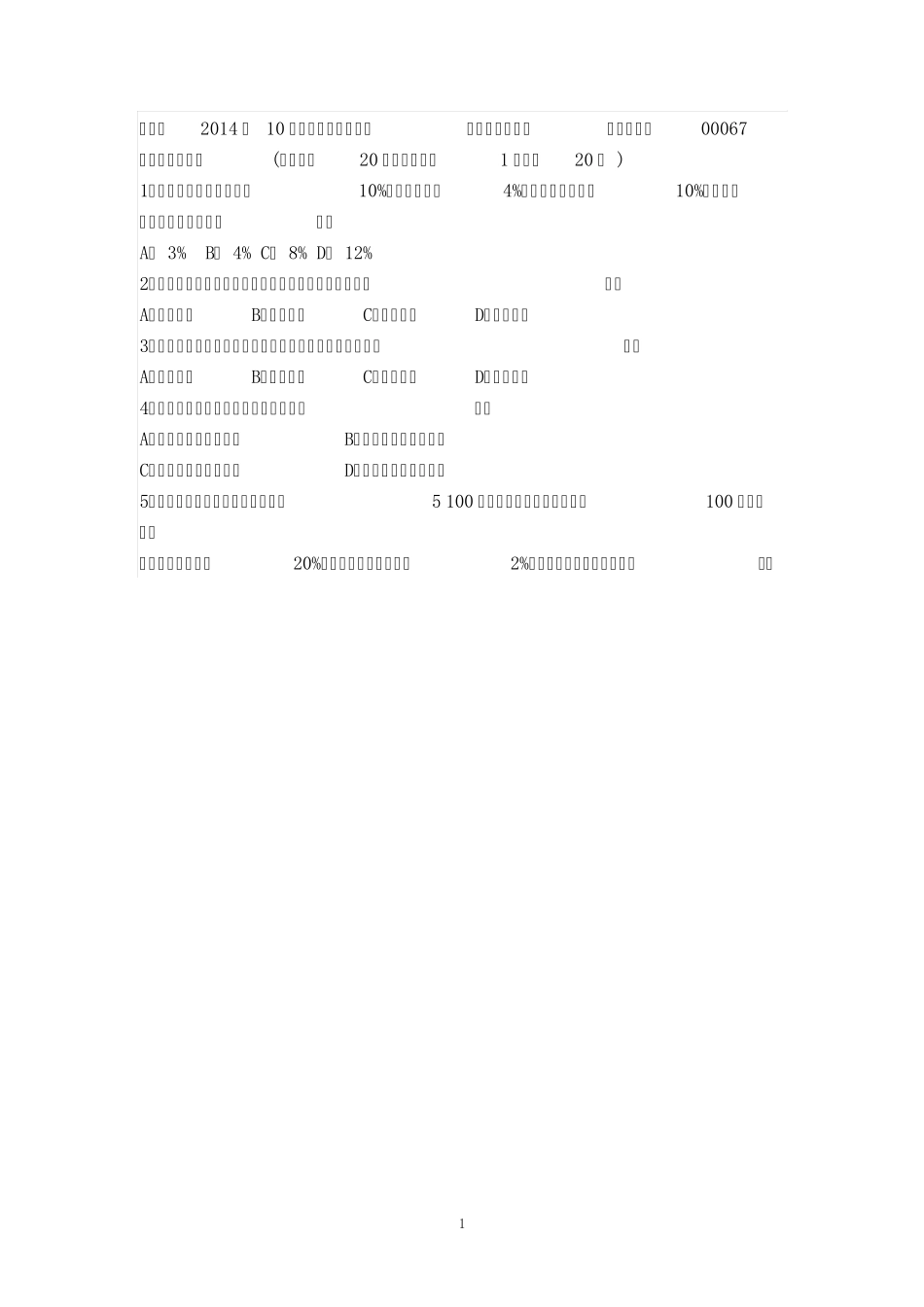 自考全国 2014年10月 财务管理学试题+答案 _第1页