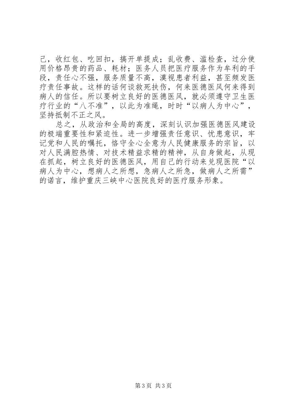 医德医魂心得体会[本站推荐]_第3页