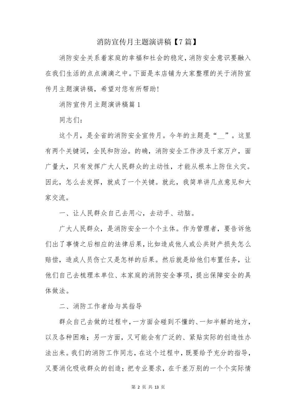消防宣传月主题演讲稿【7篇】 _第2页