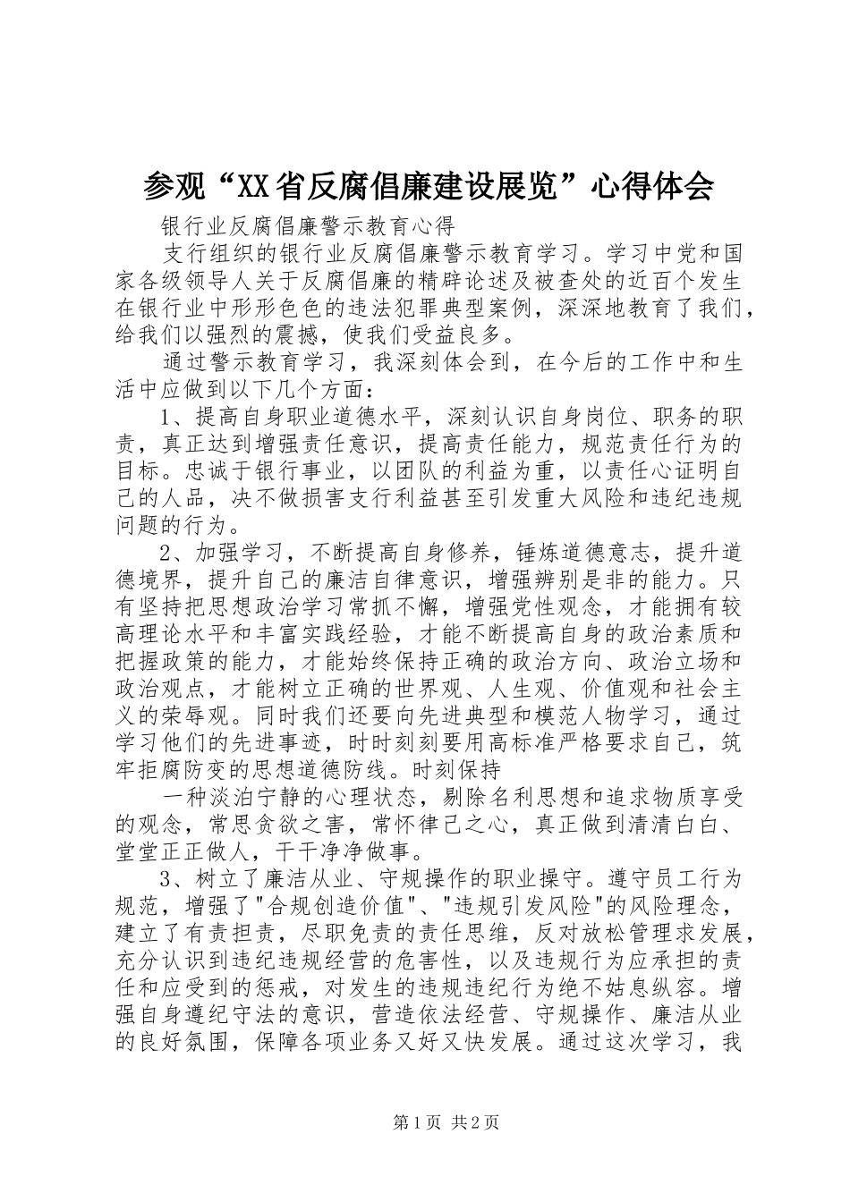 参观“XX省反腐倡廉建设展览”心得体会_第1页