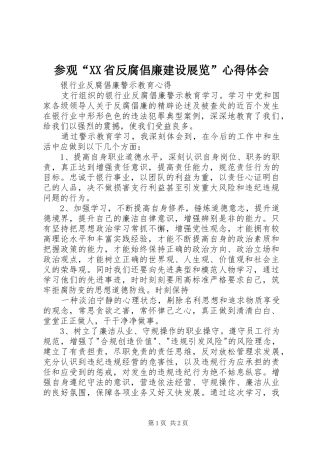 参观“XX省反腐倡廉建设展览”心得体会