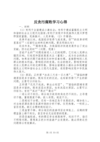 反贪污腐败学习心得