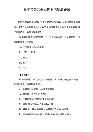 医学类公共基础知识试题及答案