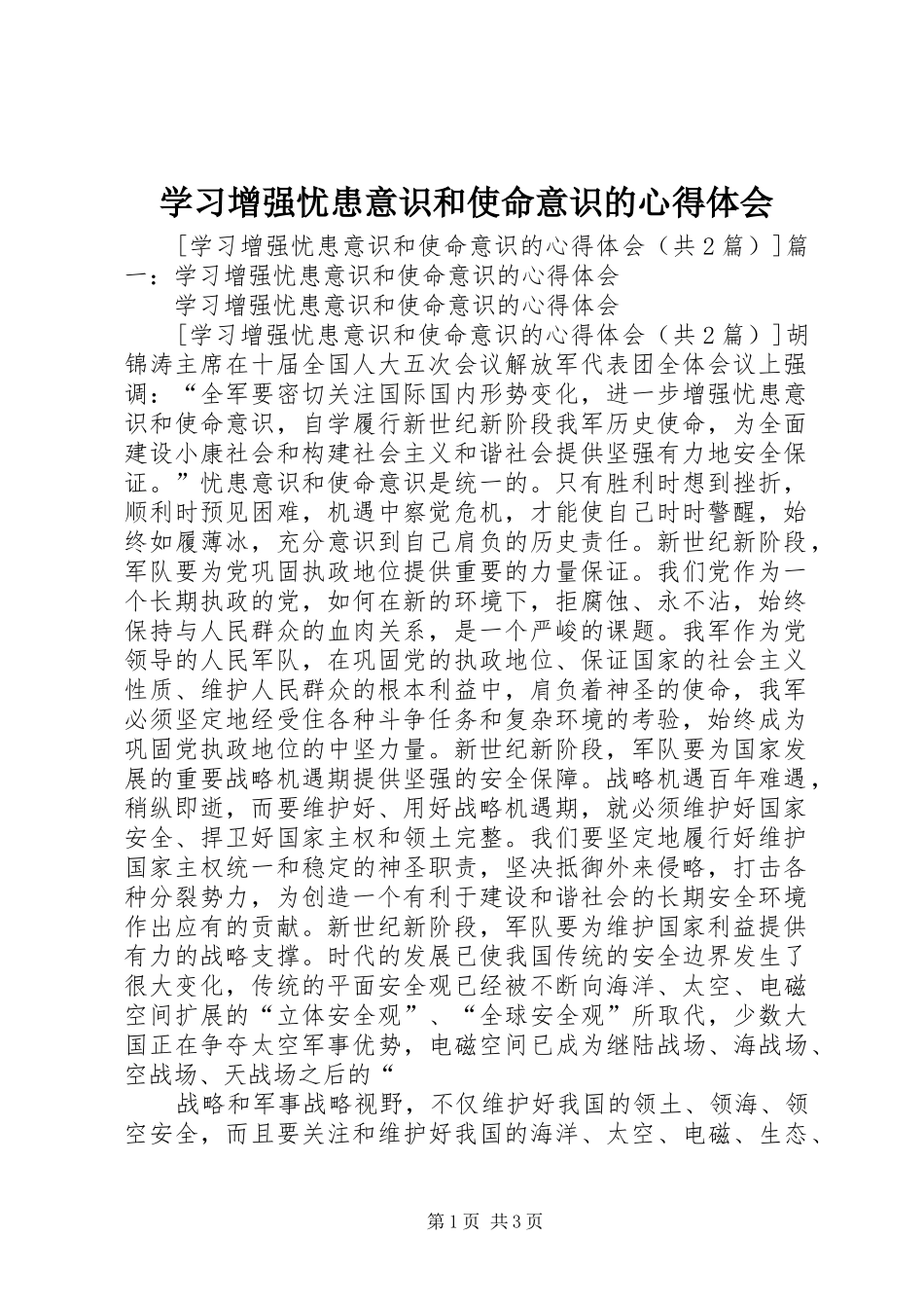 学习增强忧患意识和使命意识的心得体会_第1页