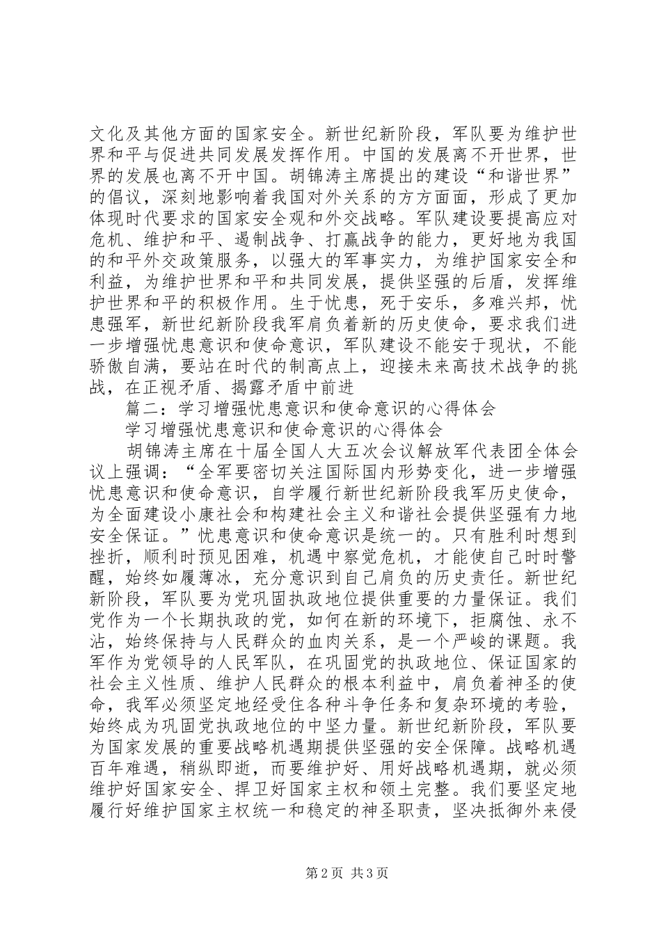 学习增强忧患意识和使命意识的心得体会_第2页