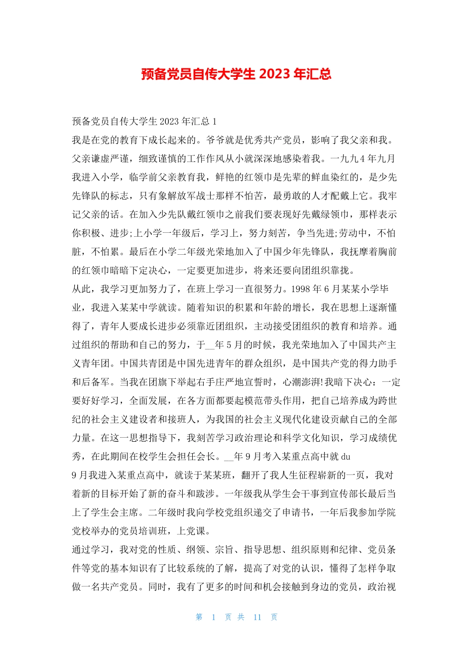 预备党员自传大学生2023年汇总写范文网_第1页