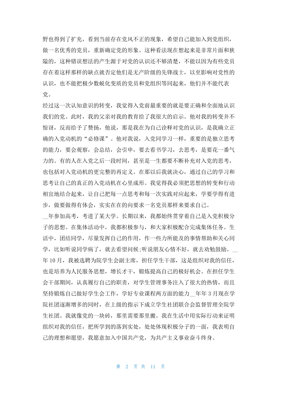 预备党员自传大学生2023年汇总写范文网_第2页