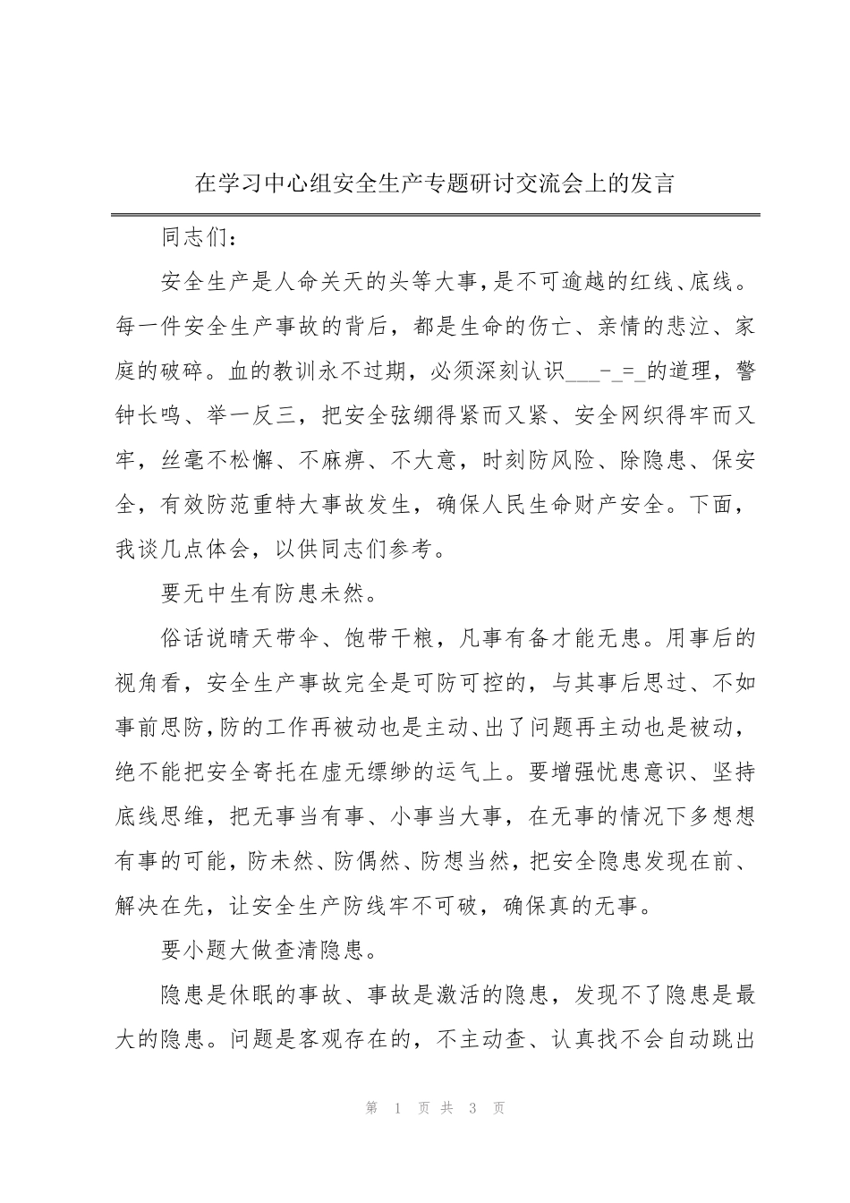在学习中心组安全生产专题研讨交流会上的发言 _第1页