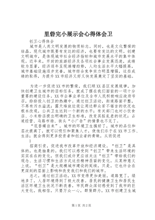 里砦完小展示会心得体会卫