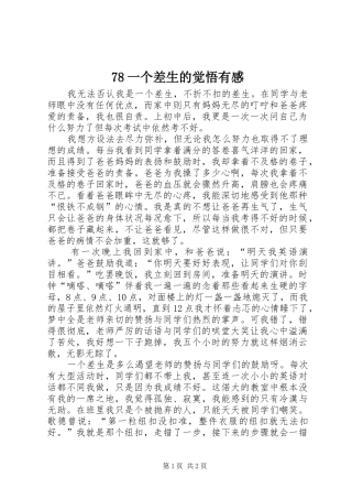 78一个差生的觉悟有感