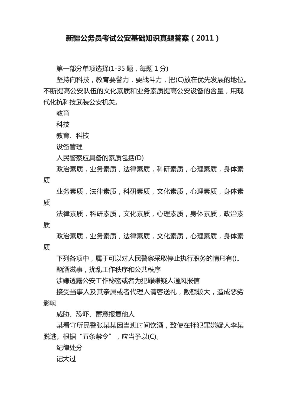 新疆公务员考试公安基础知识真题答案(2011) _第1页
