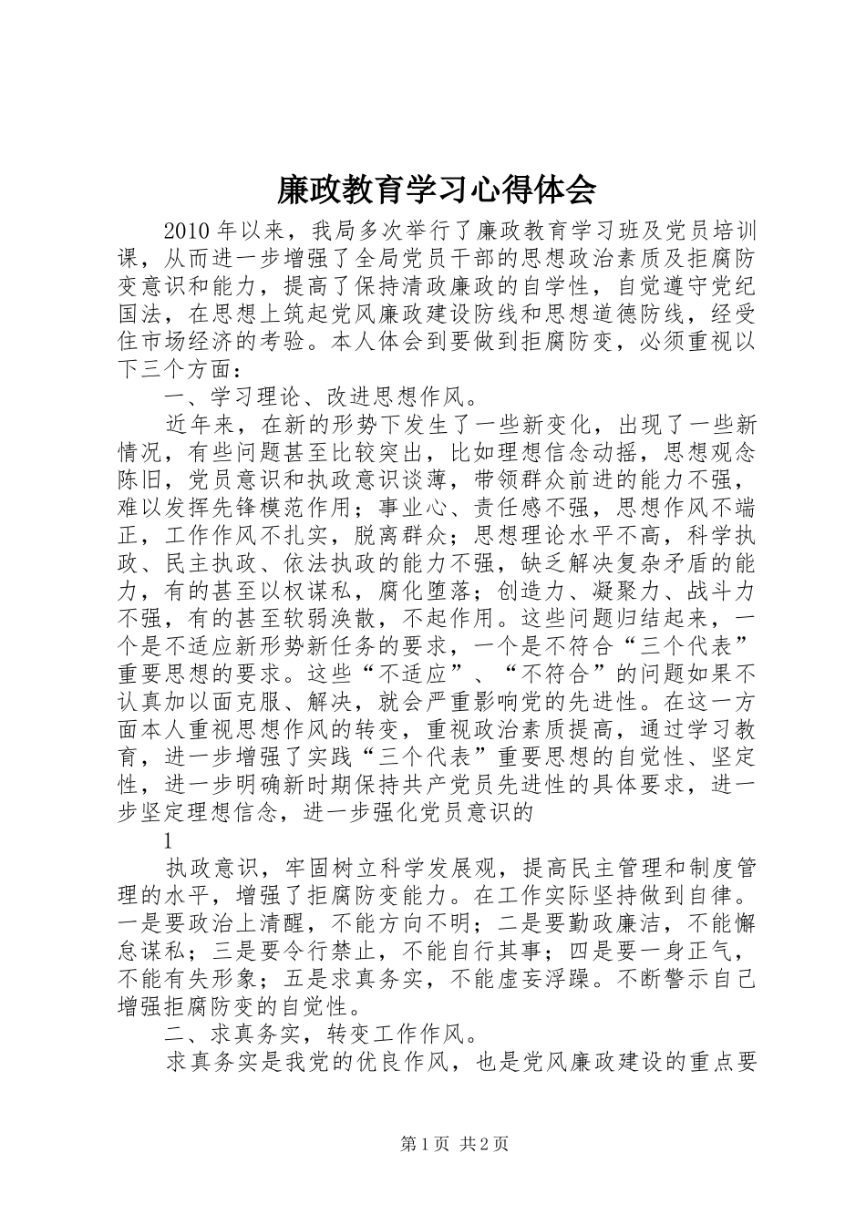 廉政教育学习心得体会_第1页