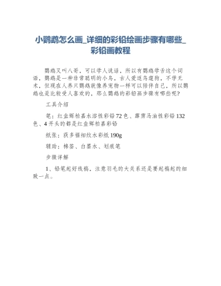 小鹦鹉怎么画_详细的彩铅绘画步骤有哪些_彩铅画教程
