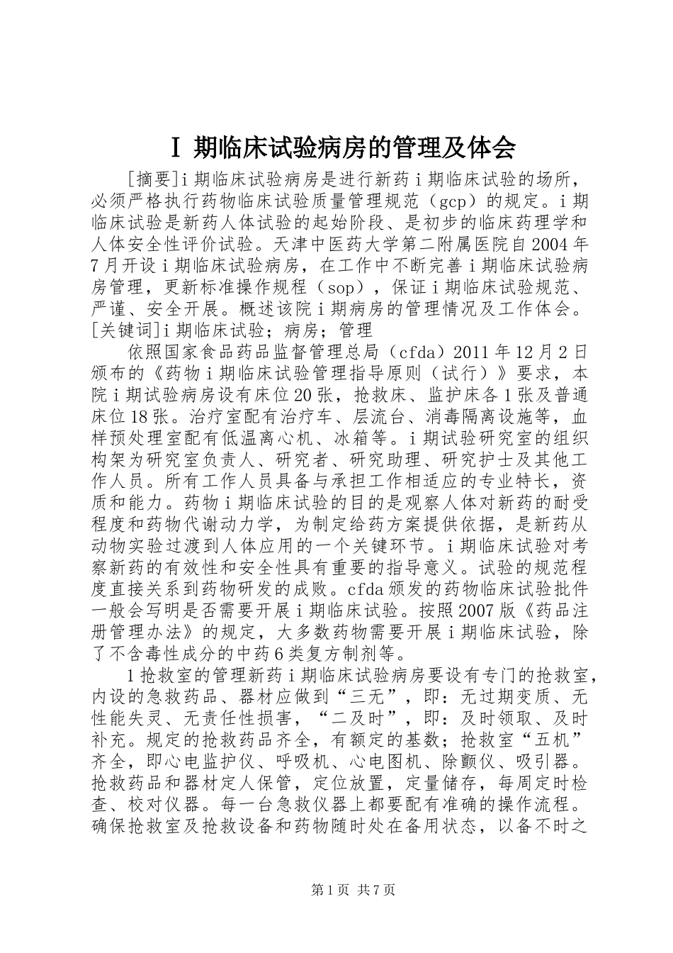 Ⅰ期临床试验病房的管理及体会_第1页