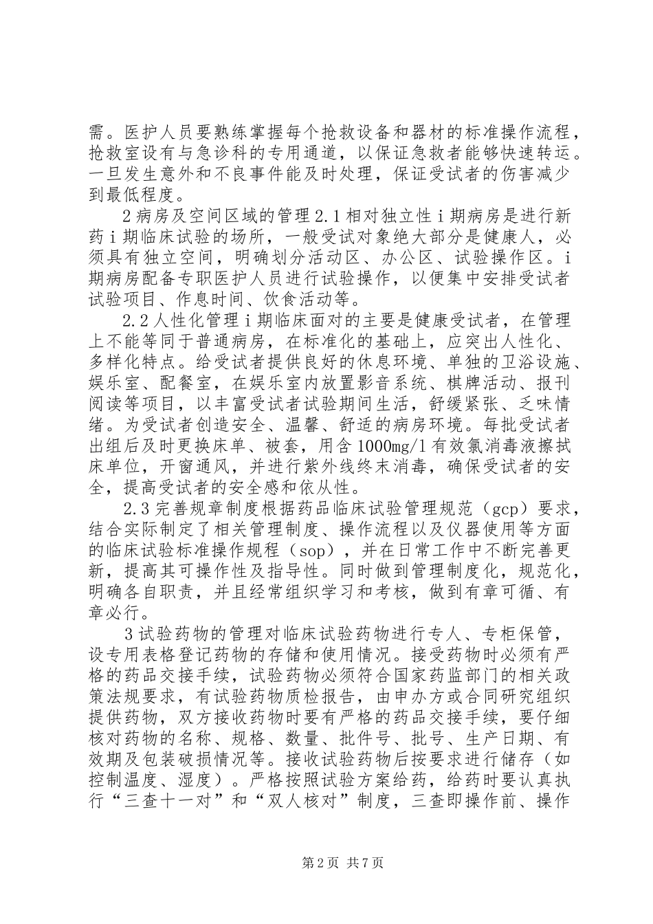 Ⅰ期临床试验病房的管理及体会_第2页